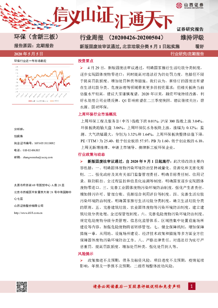 山西证券：环保（含新三板）行业周报：新版固废法审议通过，北京垃圾分类5月1日起实施