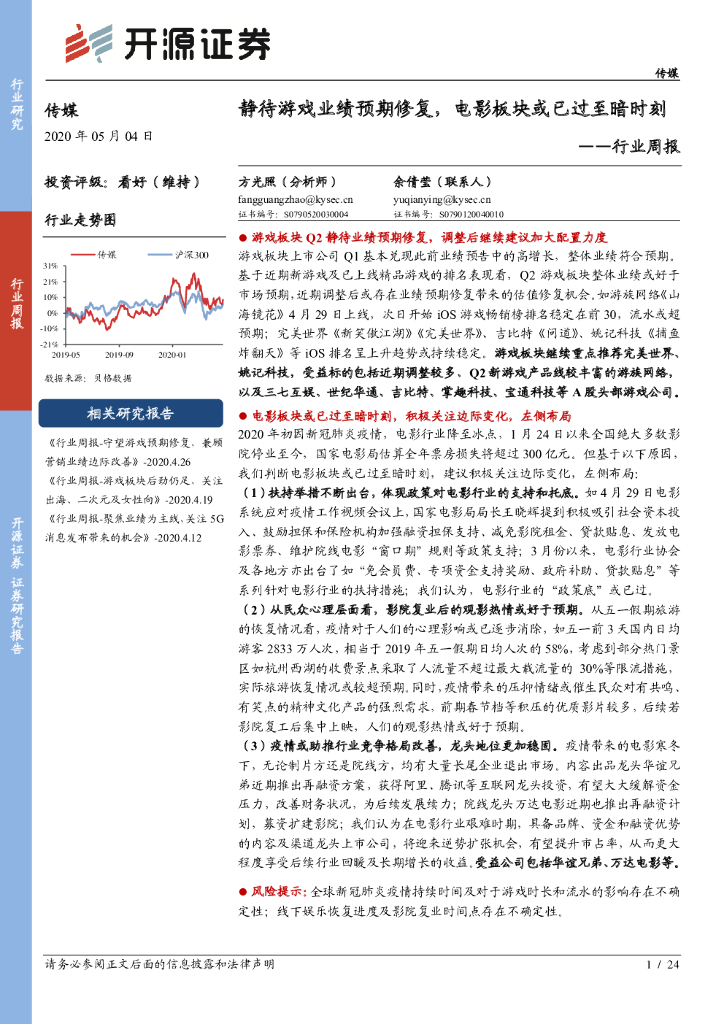 开源证券：传媒行业周报：静待游戏业绩预期修复，电影板块或已过至暗时刻