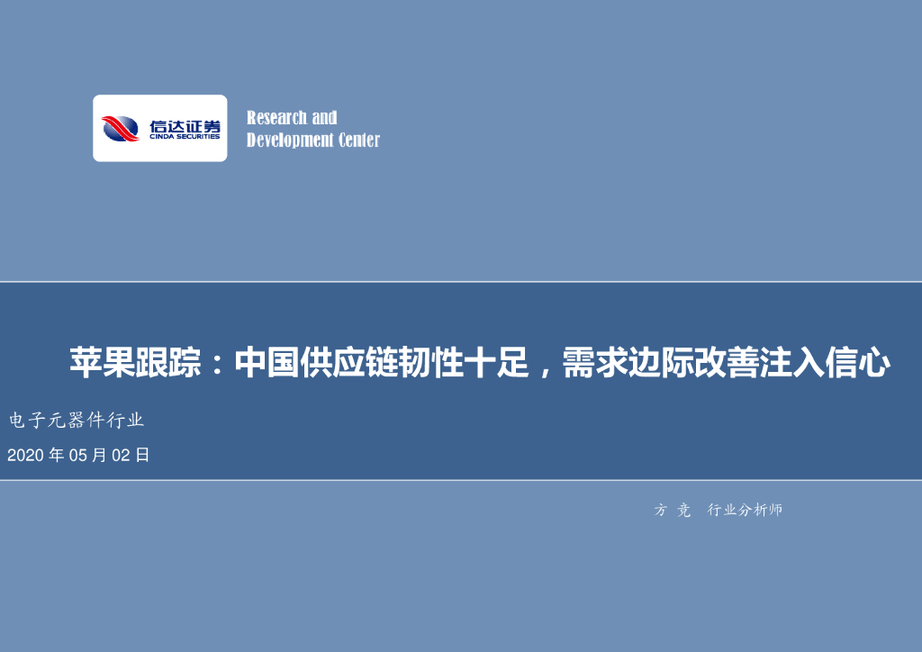 信达证券：电子元器件行业：苹果跟踪：中国<em>供应链</em>韧性十足，需求边际改善注入信心 海报
