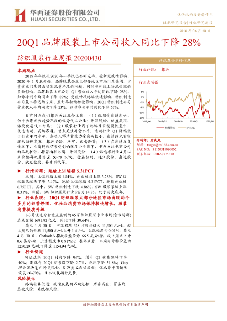 华西证券：纺织服装行业周报：20Q1品牌服装上市公司收入同比下降28%