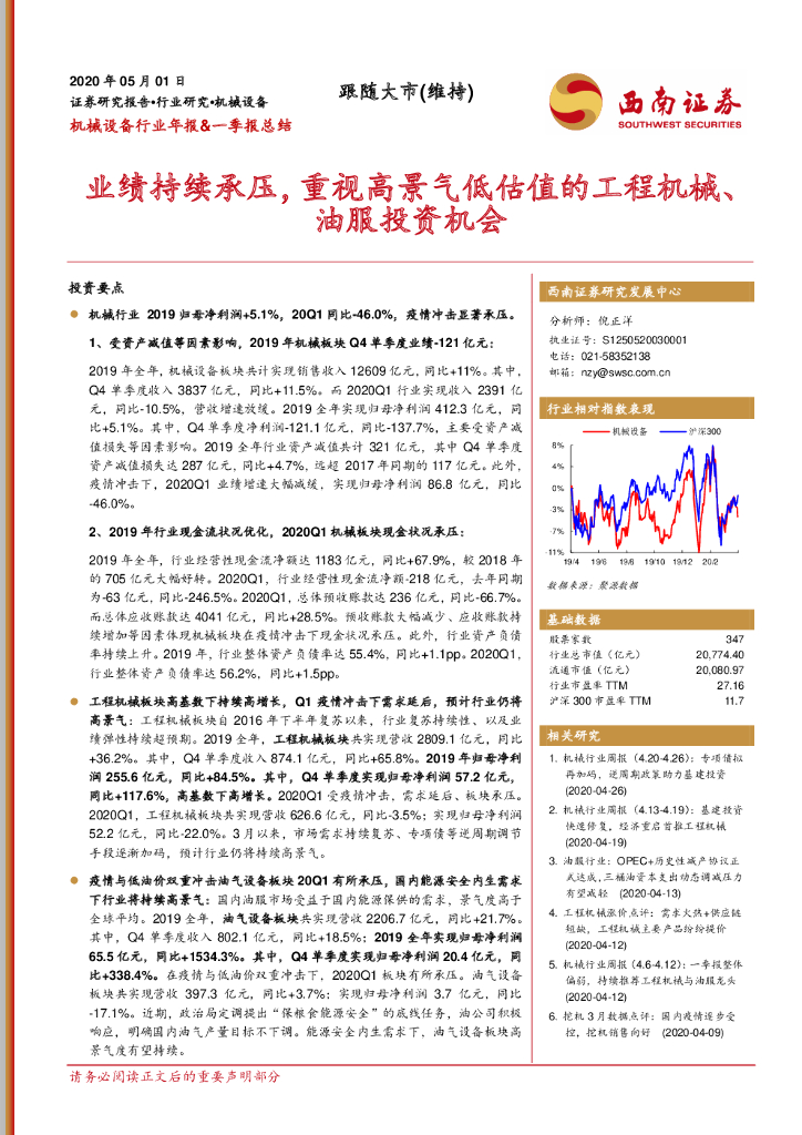 西南证券：机械设备行业年报&一季报总结：业绩持续承压，重视高景气低估值的工程机械、油服投资机会