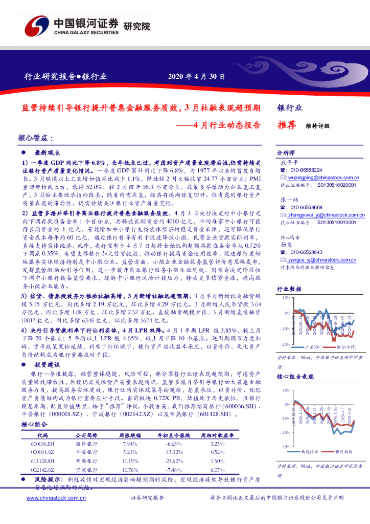中国银河：银行业：4月行业动态报告-监管持续引导银行提升普惠金融服务质效，3月社融表现超预期