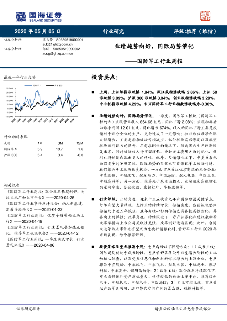 国海证券：国防军工行业周报：业绩趋势向好，国际局势催化