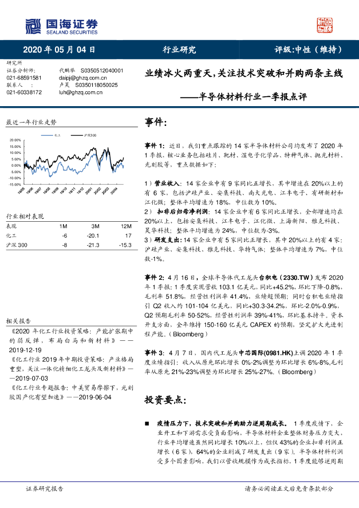 国海证券：半导体材料行业一季报点评：业绩冰火两重天，关注技术突破和并购两条主线