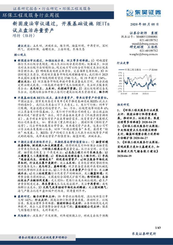 东吴证券：环保工程及服务行业周报：新固废法审议通过，开展基础设施REITs试点盘活存量资产