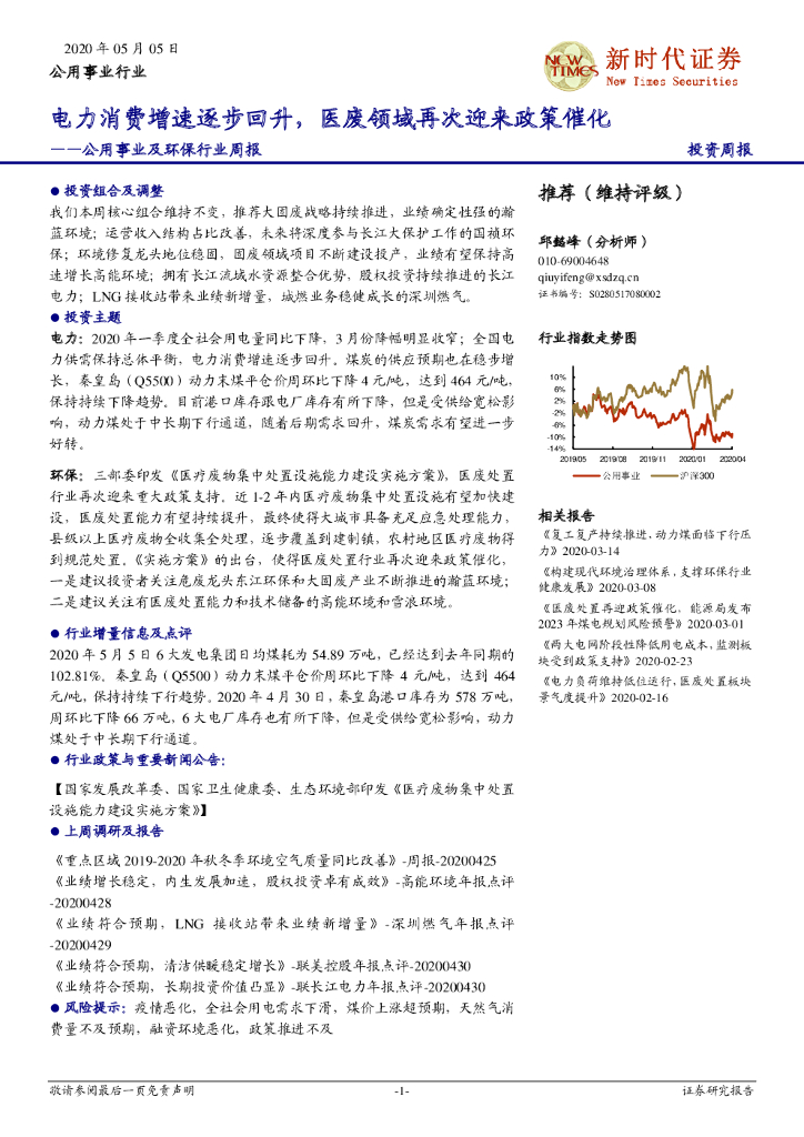 新时代证券：公用事业及环保行业周报：电力消费增速逐步回升，医废领域再次迎来政策催化