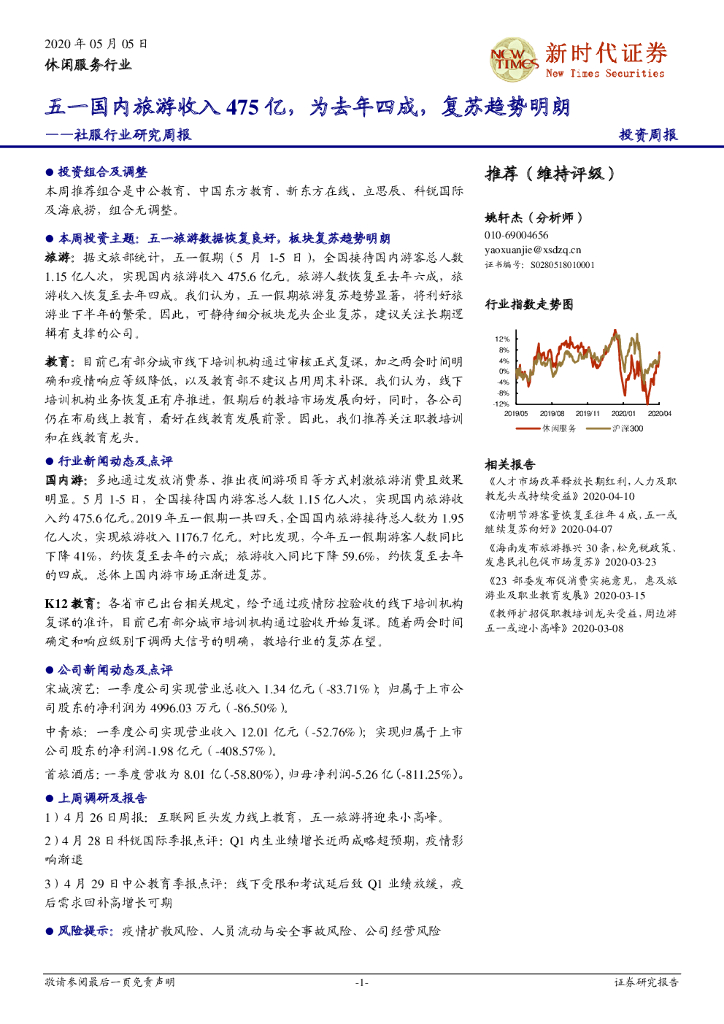新时代证券：社服行业研究周报：五一国内旅游收入475亿，为去年四成，复苏趋势明朗