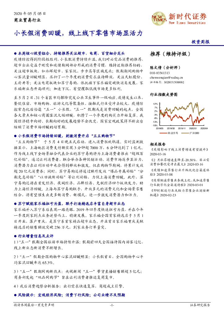 新时代证券：商业贸易行业投资周报：小长假消费回暖，线上线下零售市场显活力