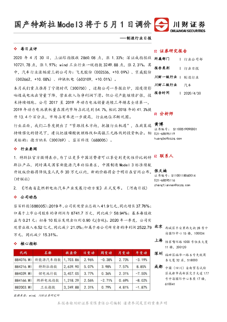 川财证券：制造行业日报：国产特斯拉Model3将于5月1日调价