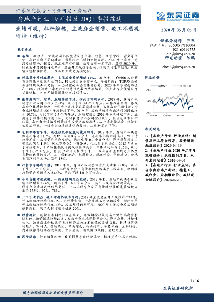 东吴证券：房地产行业19年报及20Q1季报综述：业绩可观，杠杆维稳，主流房企销售、竣工不悲观