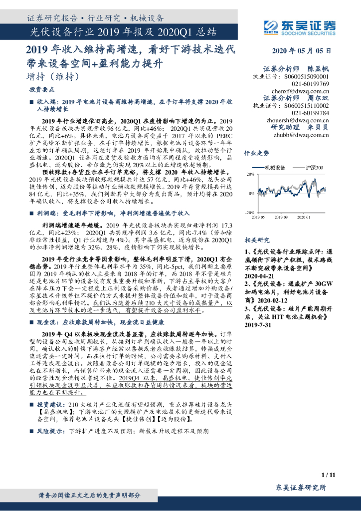 东吴证券：光伏设备行业2019年报及2020Q1总结：2019年收入维持高增速，看好下游技术迭代带来设备空间+盈利能力提升