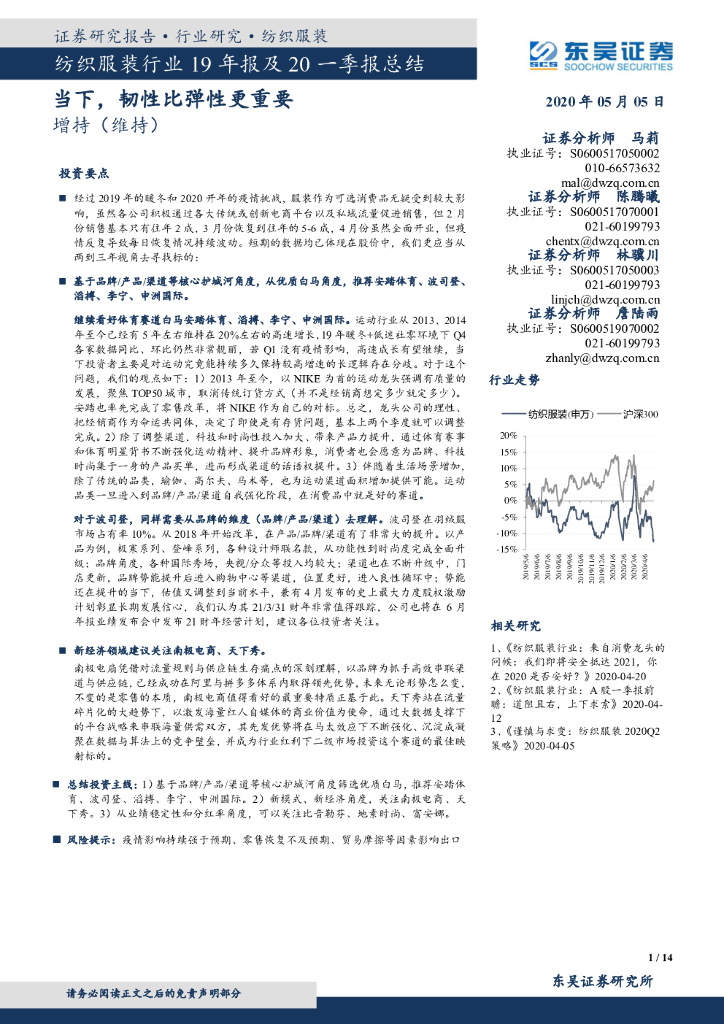 东吴证券：纺织服装行业19年报及20一季报总结：当下，韧性比弹性更重要