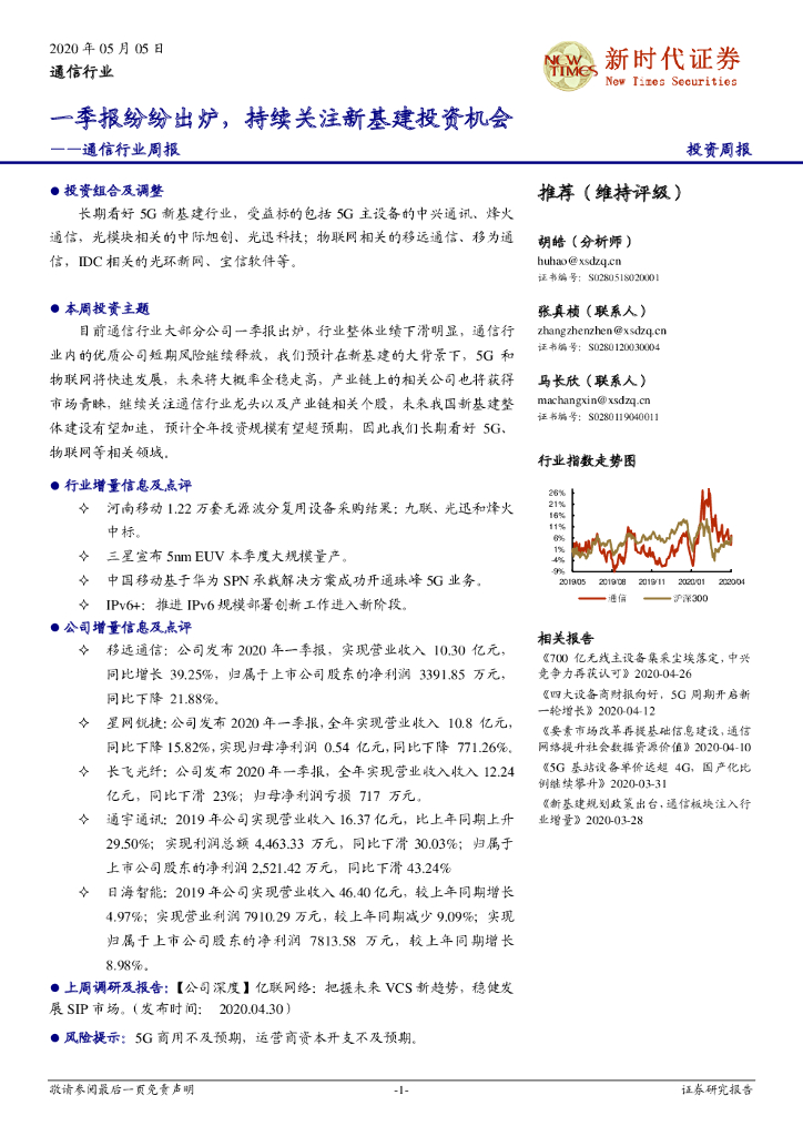 新时代证券：通信行业周报：一季报纷纷出炉，持续关注新基建投资机会