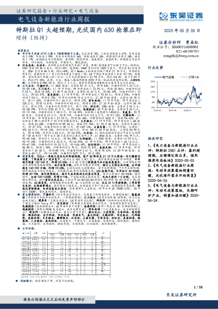东吴证券：电气设备新能源行业周报：特斯拉Q1大超预期，光伏国内630抢装在即