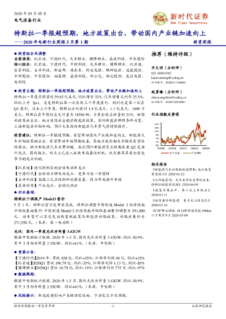 新时代证券：2020年电新行业周报5月第1期：特斯拉一季报超预期，地方政策出台，带动国内产业链加速向上