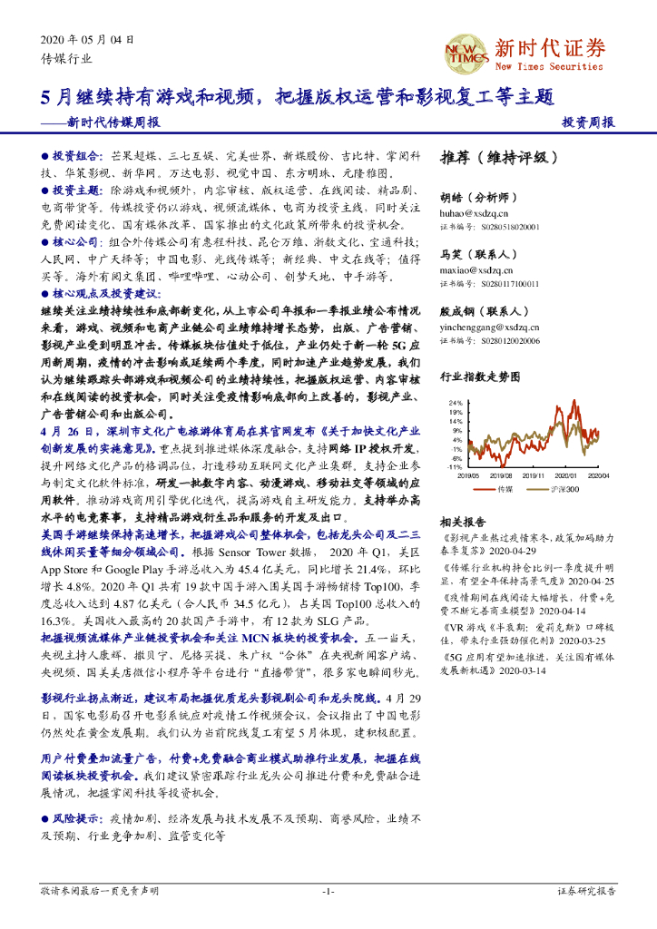 新时代证券：新时代传媒周报：5月继续持有游戏和视频，把握版权运营和影视复工等主题