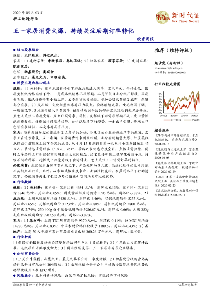新时代证券：轻工制造行业投资周报：五一家居消费火爆，持续关注后期订单转化