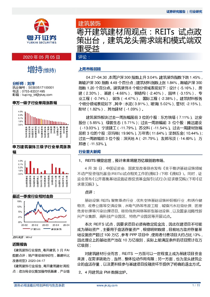 粤开证券：粤开建筑建材周观点：REITs试点政策出台，建筑龙头需求端和模式端双重受益