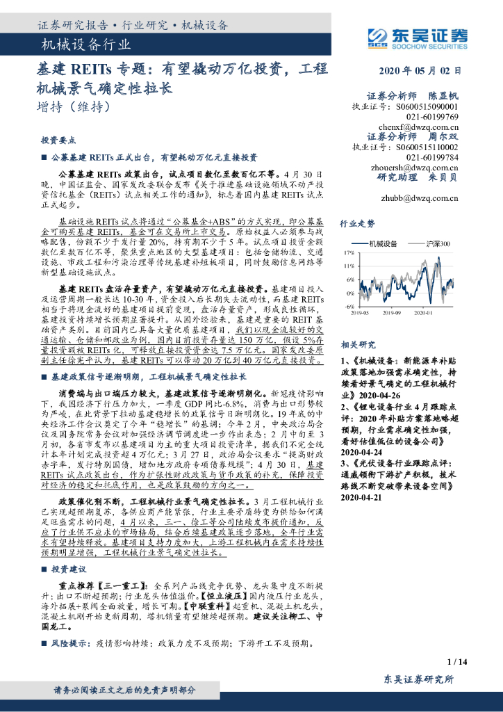 东吴证券：机械设备行业：基建REITs专题：有望撬动万亿投资，工程机械景气确定性拉长