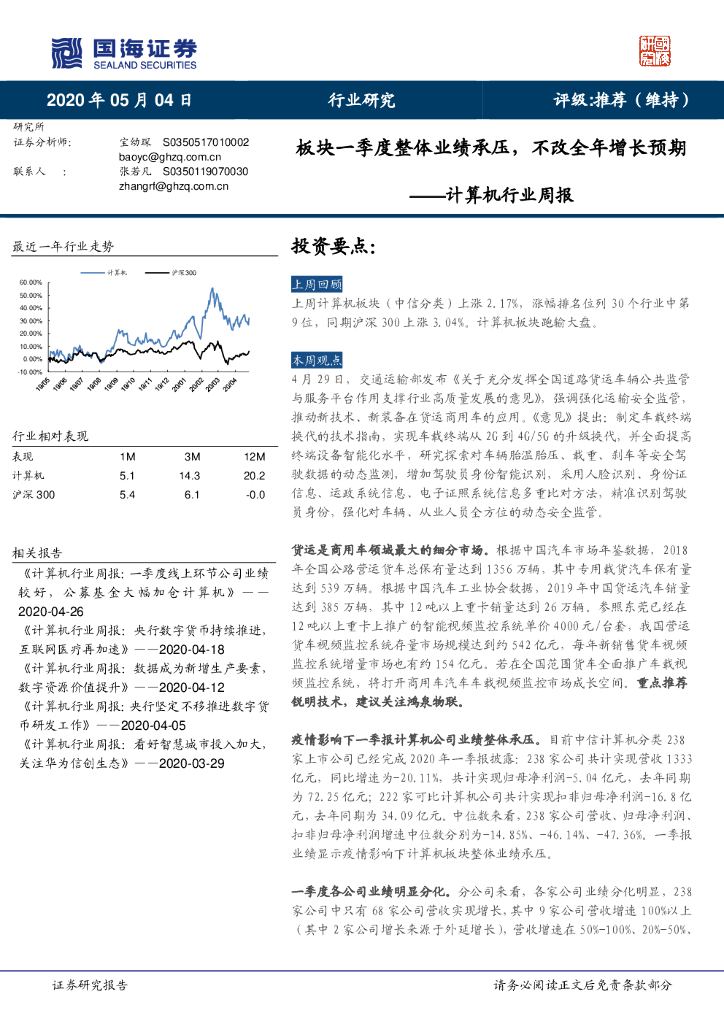 国海证券：计算机行业周报：板块一季度整体业绩承压，不改全年增长预期