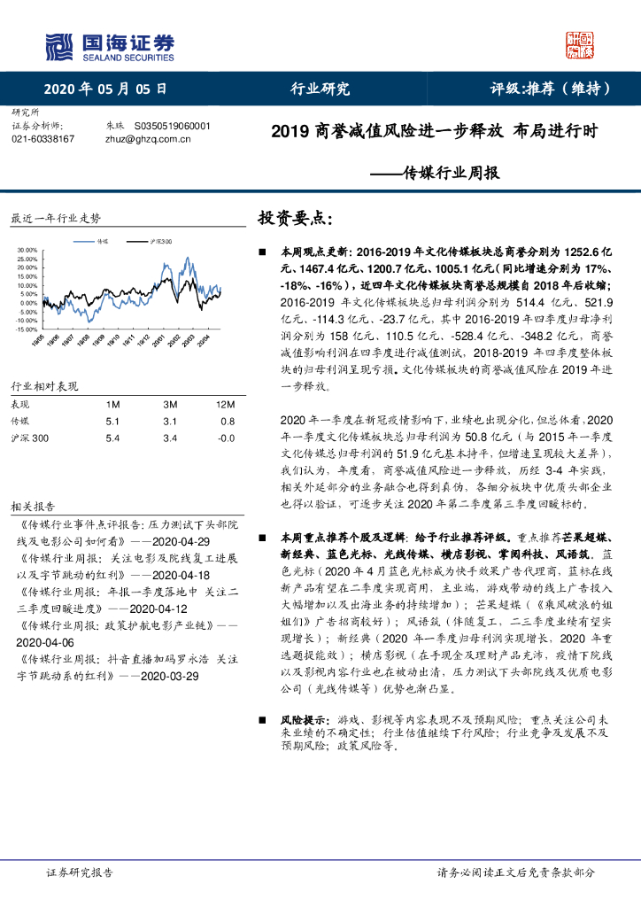 国海证券：传媒行业周报：2019商誉减值风险进一步释放 布局进行时
