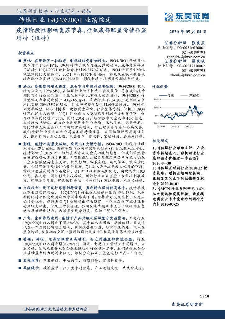 东吴证券：传媒行业19Q4&20Q1业绩综述：疫情阶段性影响复苏节奏，行业底部配置价值凸显