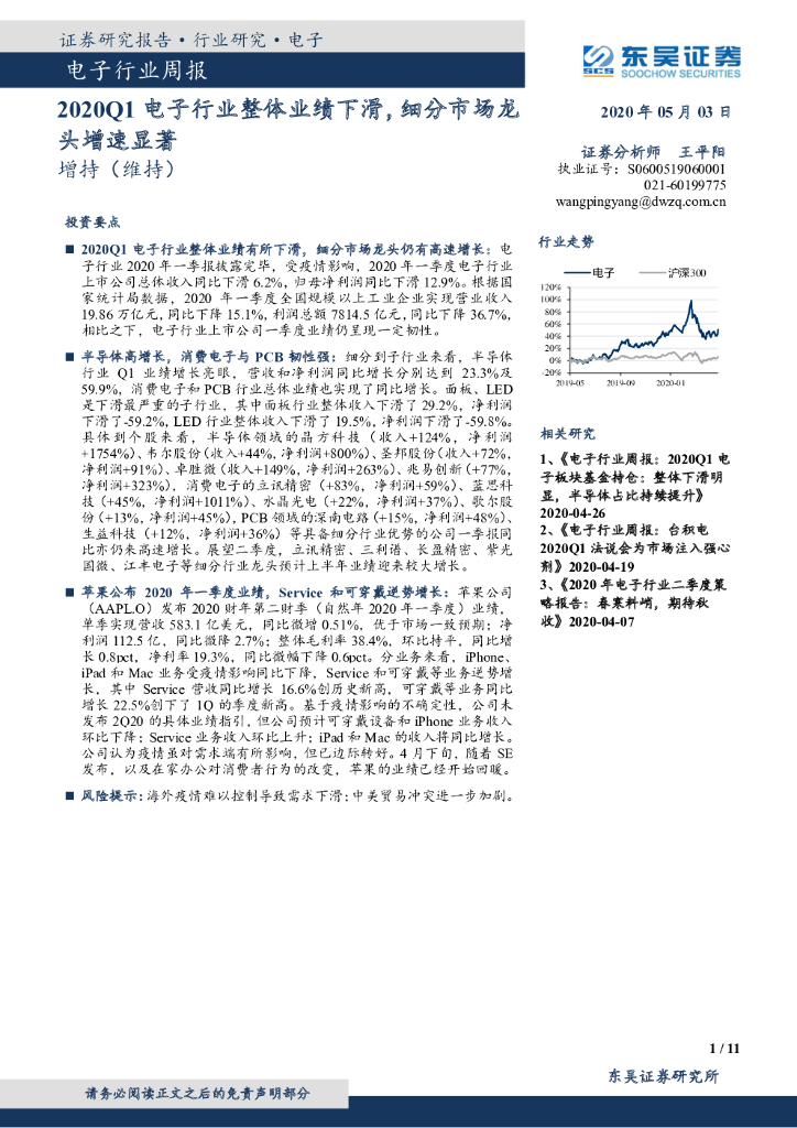 东吴证券：电子行业周报：2020Q1电子行业整体业绩下滑，细分市场龙头增速显著