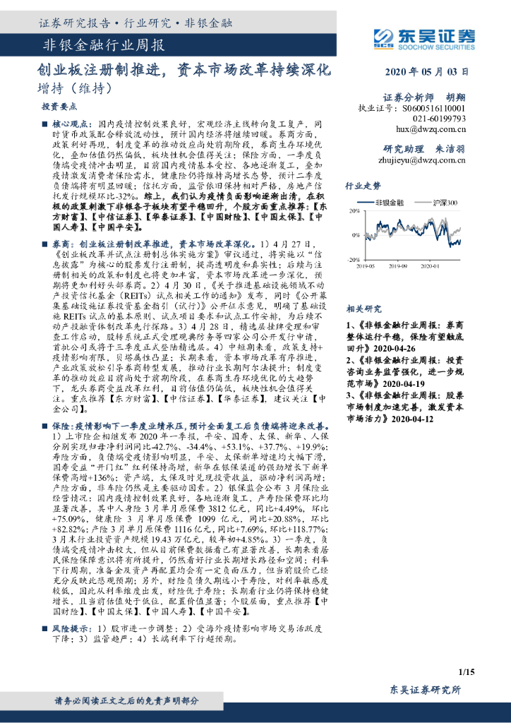 东吴证券：非银金融行业周报：创业板注册制推进，资本市场改革持续深化