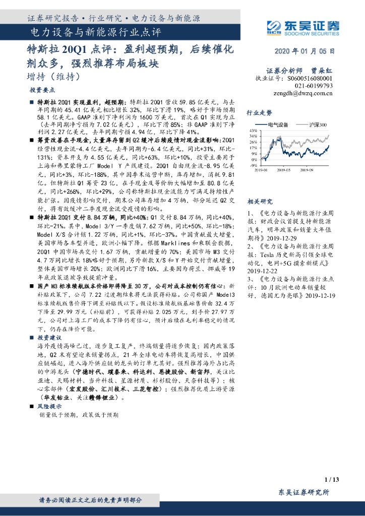 东吴证券：电力设备与新能源行业点评：特斯拉20Q1点评：盈利超预期，后续催化剂众多，强烈推荐布局板块