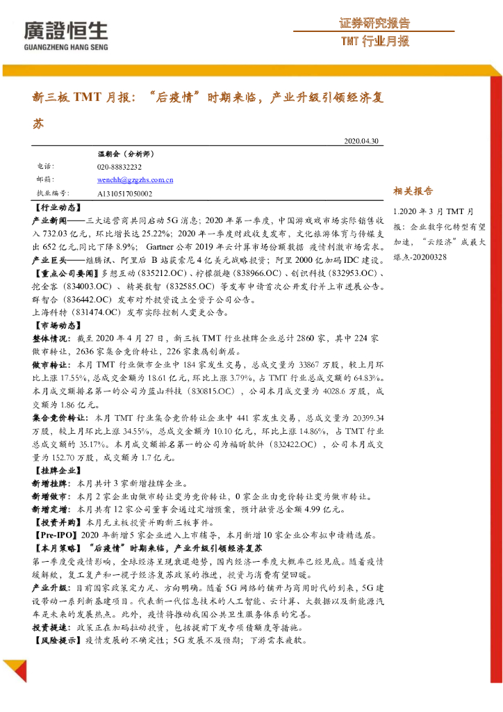 广证恒生证券研究所：新三板TMT月报：“后疫情”时期来临，产业升级引领经济复苏