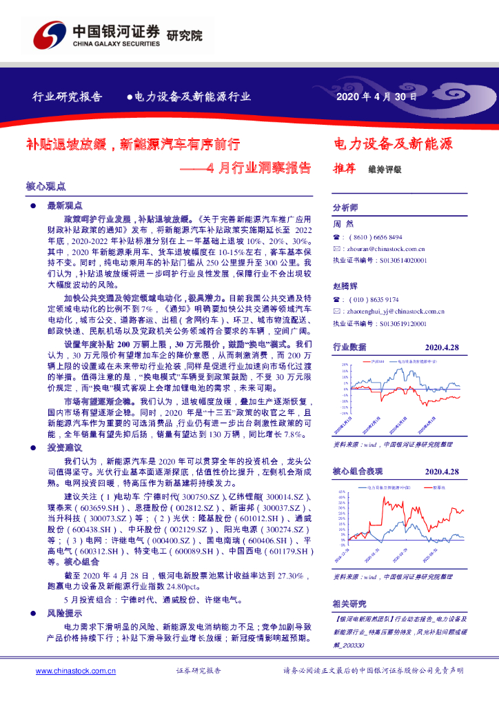 中国银河：电力设备及新能源行业4月行业洞察报告：补贴退坡放缓，新能源汽车有序前行