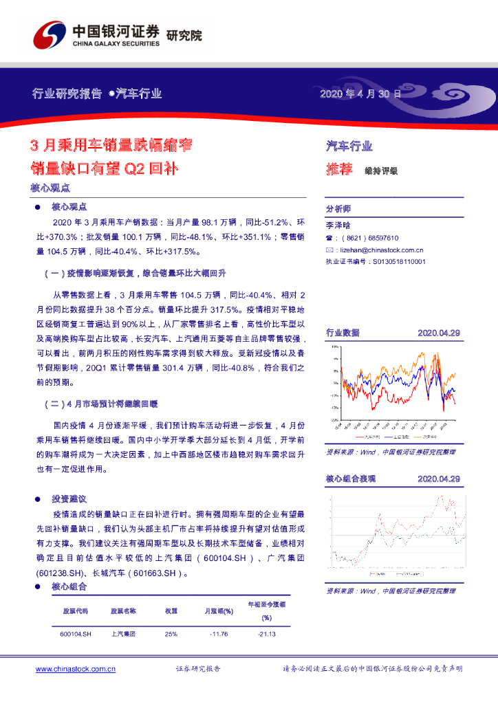 中国银河：汽车行业：3月乘用车销量跌幅缩窄销量缺口有望Q2回补