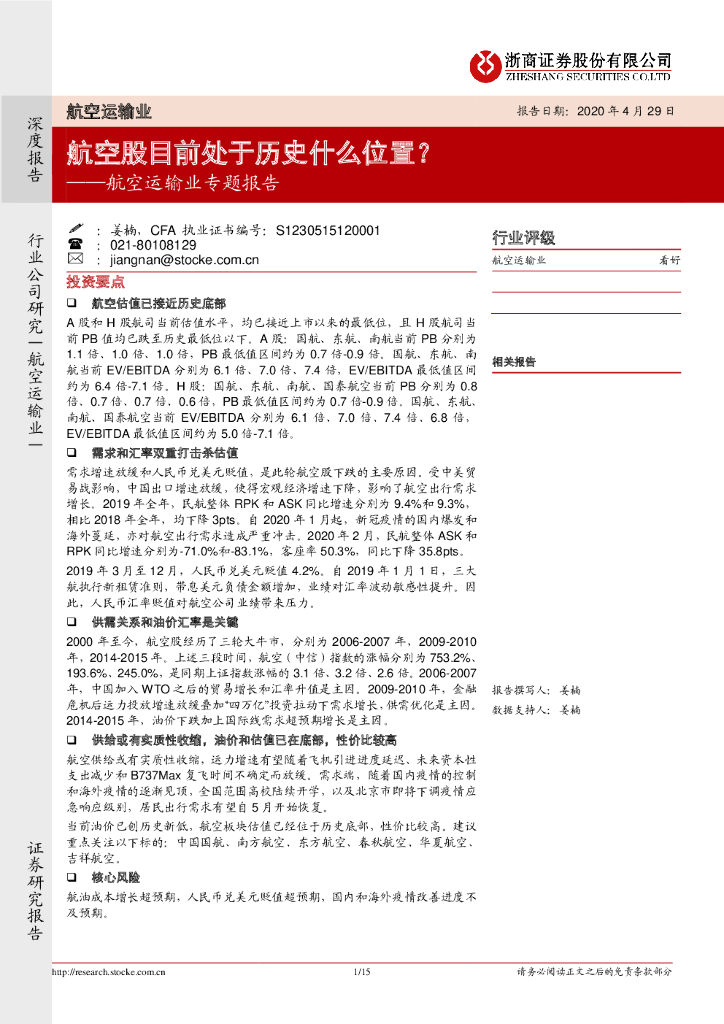 浙商证券：航空运输业专题报告：航空股目前处于历史什么位置？