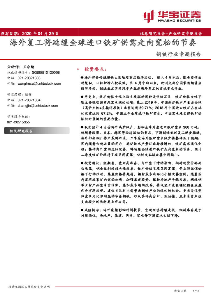 华宝证券：钢铁行业专题报告：海外复工将延缓全球进口铁矿供需走向宽松的节奏