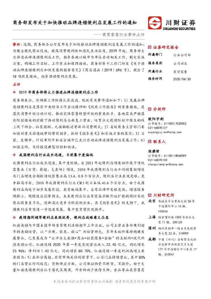 川财证券：商贸零售行业事件点评：商务部发布关于加快推动品牌连锁便利店发展工作的通知