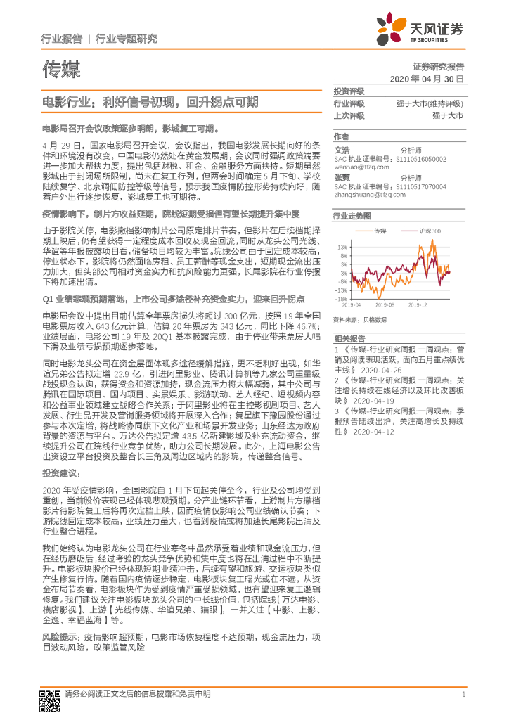 天风证券：电影行业：利好信号初现，回升拐点可期