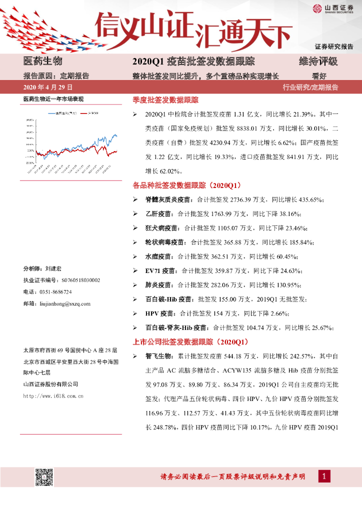 山西证券：2020Q1疫苗批签发数据跟踪：整体批签发同比提升，多个重磅品种实现增长