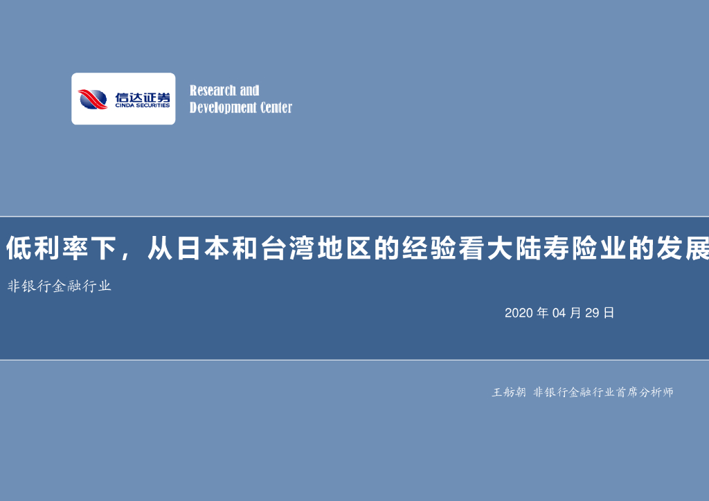 信达证券：非银行金融行业：低利率下，从日本和台湾地区的经验看大陆寿险业的发展