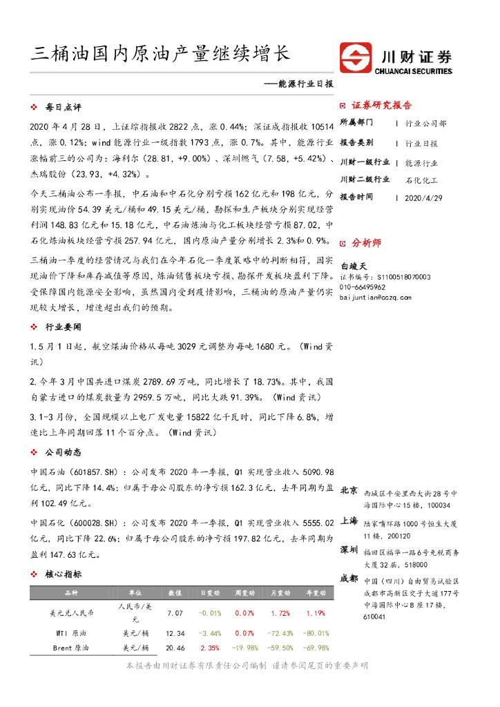 川财证券：能源行业日报：三桶油国内原油产量继续增长
