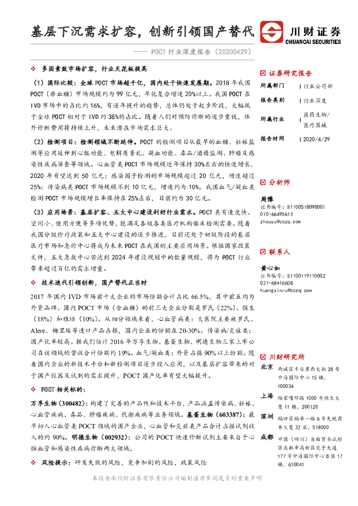 川财证券：POCT行业深度报告：基层下沉需求扩容，创新引领国产替代