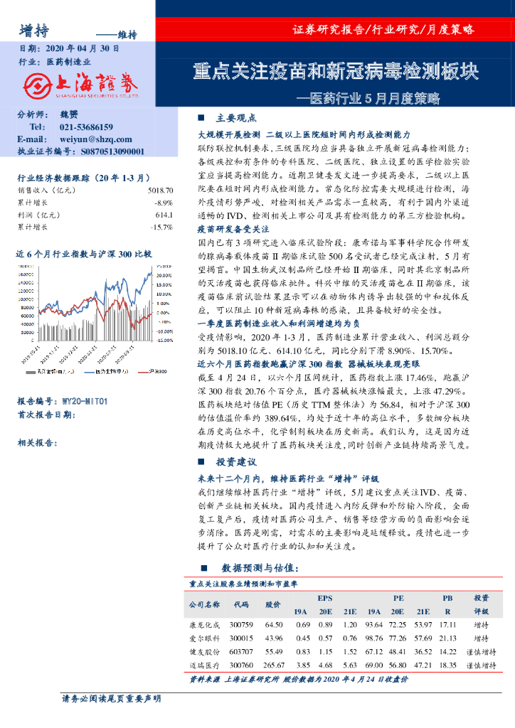 上海证券：医药行业5月月度策略：重点关注疫苗和新冠病毒检测板块
