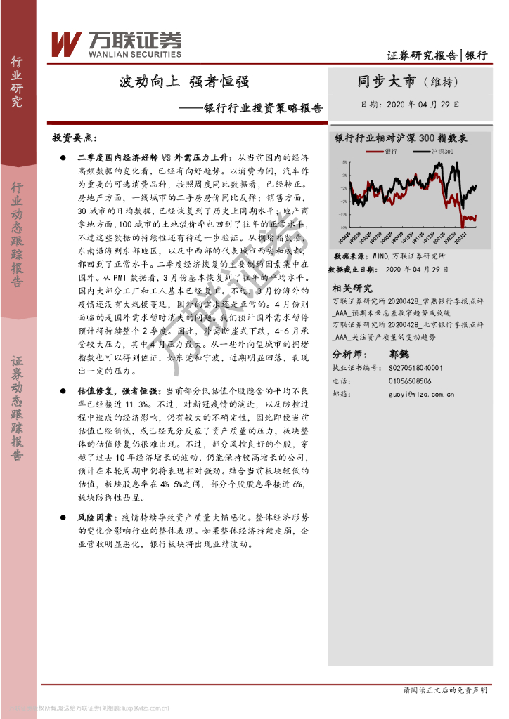 万联证券：银行行业投资策略报告：波动向上 强者恒强