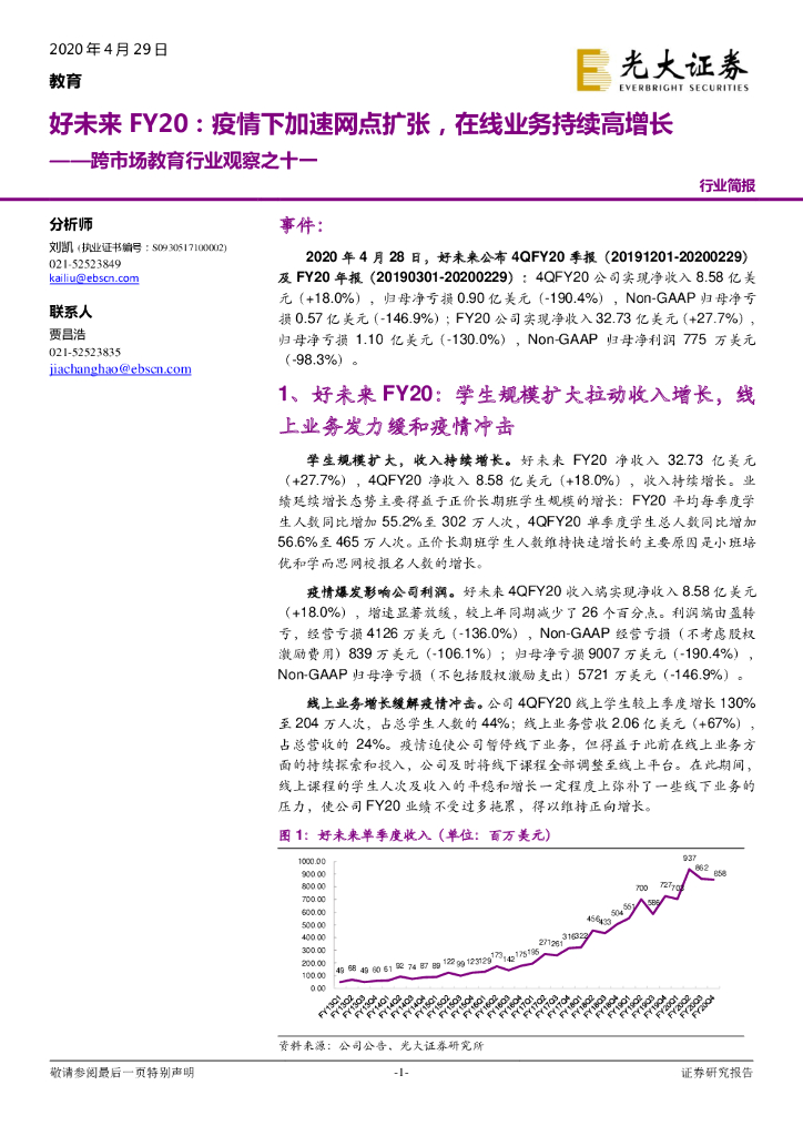 光大证券：跨市场教育行业观察之十一：好未来FY20：疫情下加速网点扩张，在线业务持续高增长