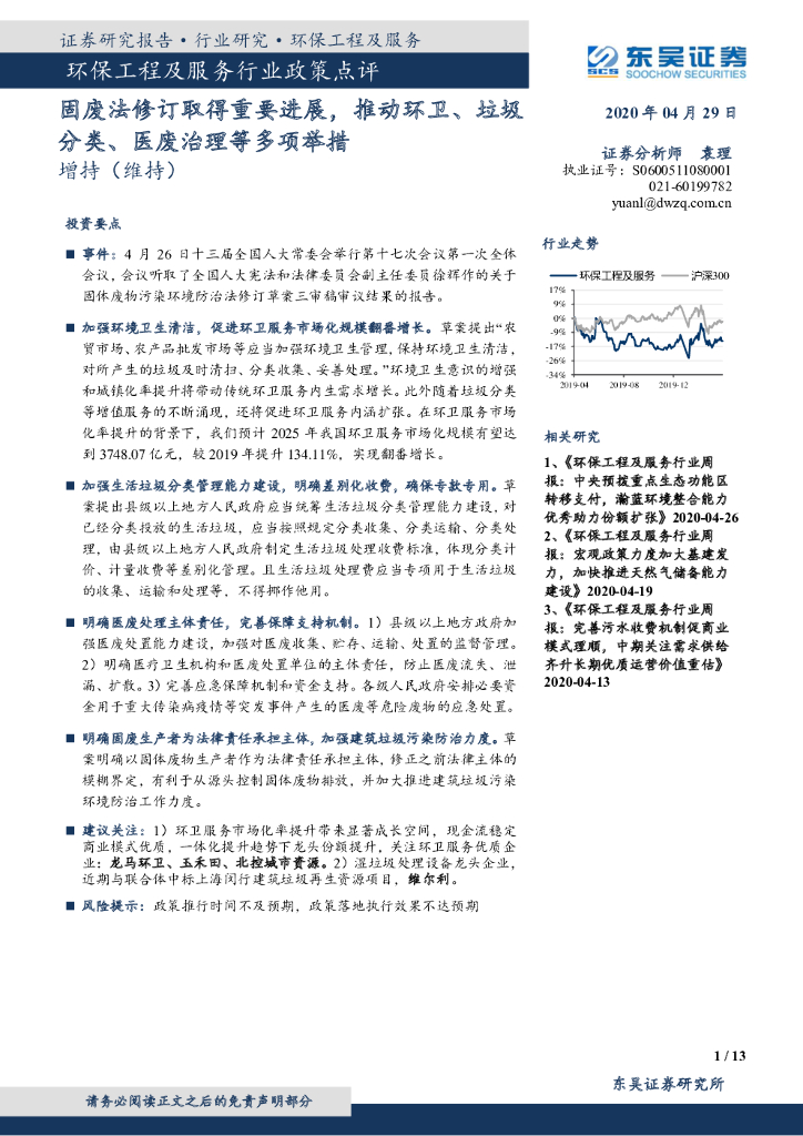 东吴证券：环保工程及服务行业政策点评：固废法修订取得重要进展，推动环卫、垃圾分类、医废治理等多项举措