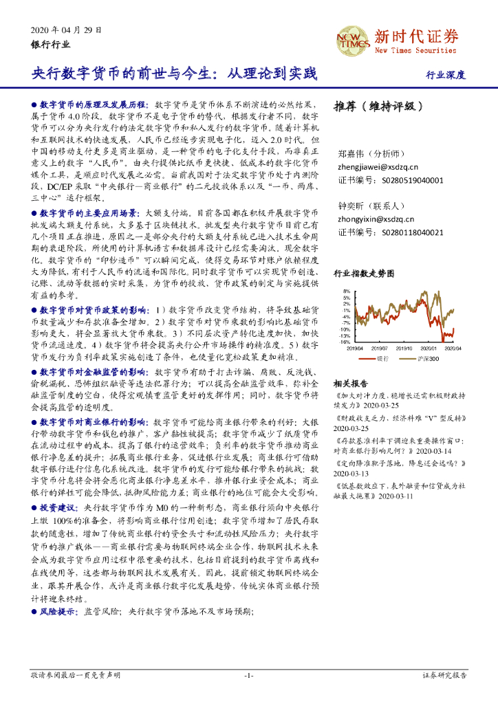 新时代证券：银行行业：央行数字货币的前世与今生：从理论到实践