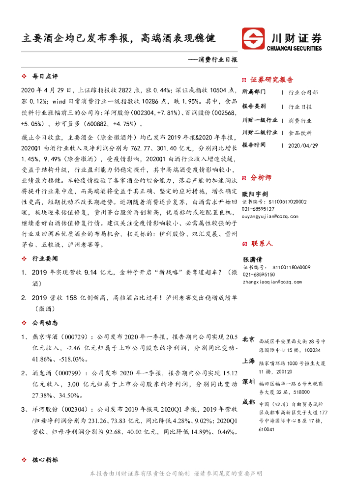 川财证券：消费行业日报：主要酒企均已发布季报，高端酒表现稳健