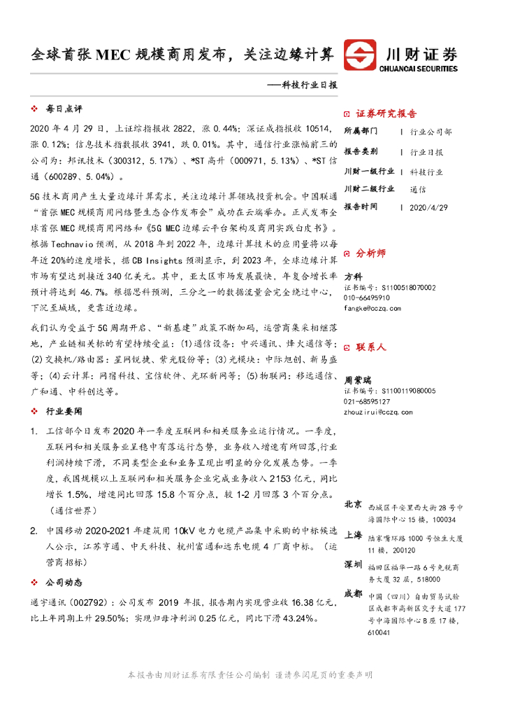 川财证券：科技行业日报：全球首张MEC规模商用发布，关注边缘计算