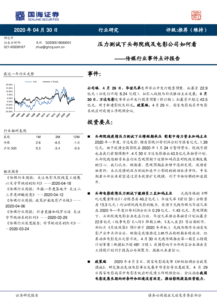 国海证券：传媒行业事件点评报告：压力测试下头部院线及电影公司如何看