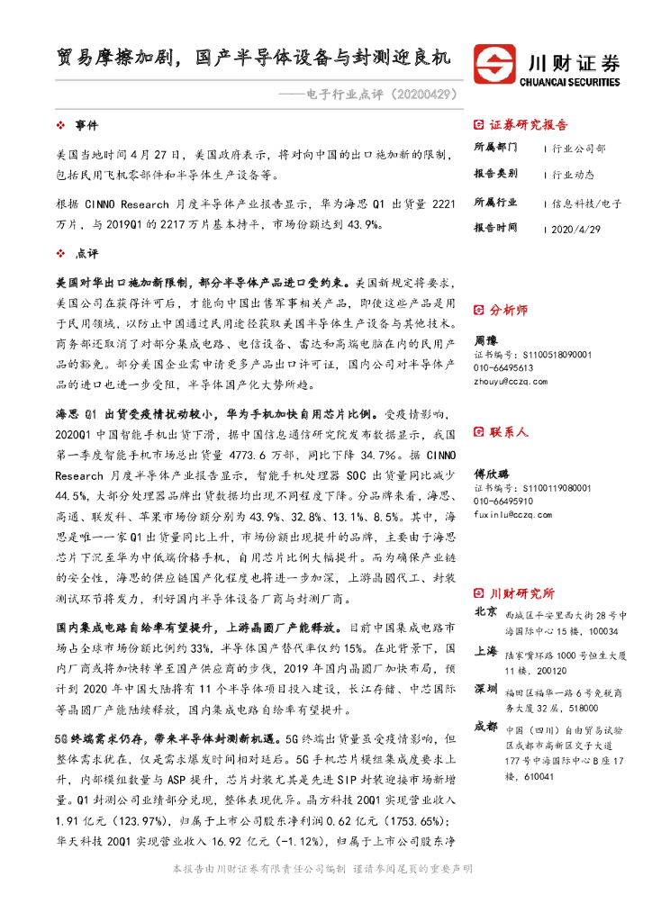 川财证券：电子行业点评：贸易摩擦加剧，国产半导体设备与封测迎良机