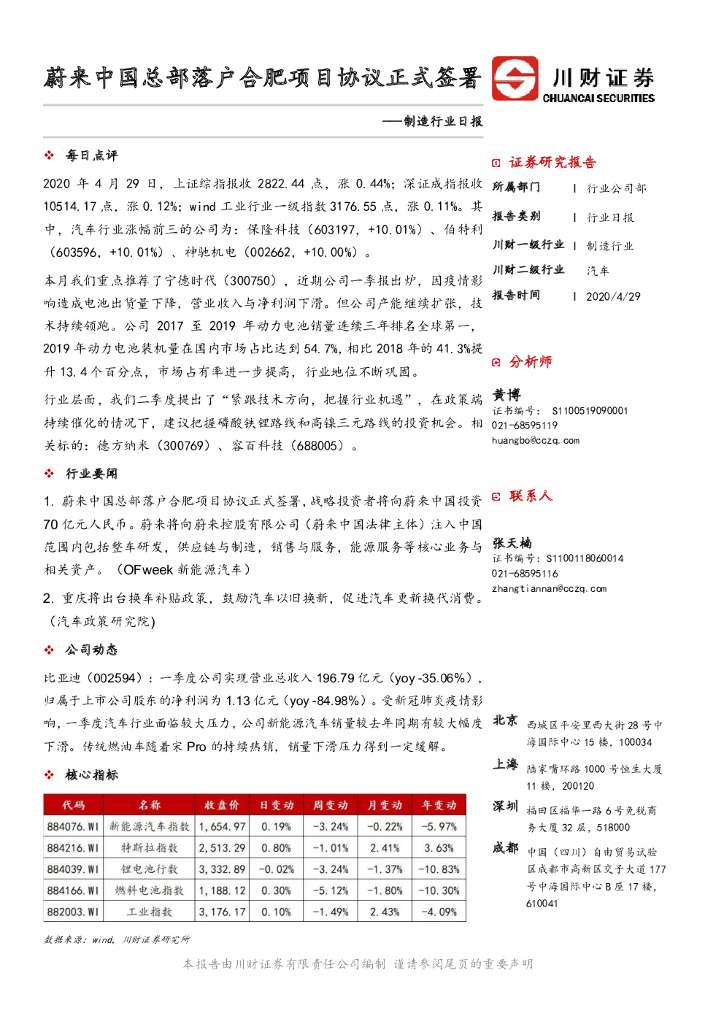 川财证券：制造行业日报：蔚来中国总部落户合肥项目协议正式签署